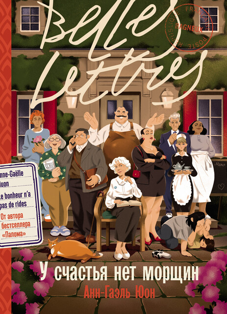 У счастья нет морщин, Анн-Гаэль Юон