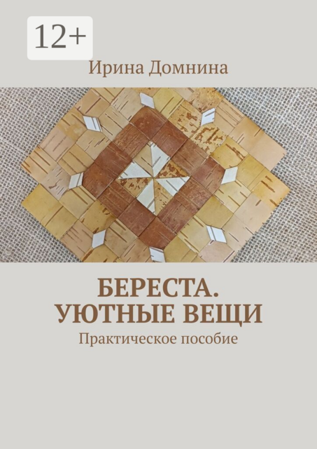 Береста. Уютные вещи. Практическое пособие