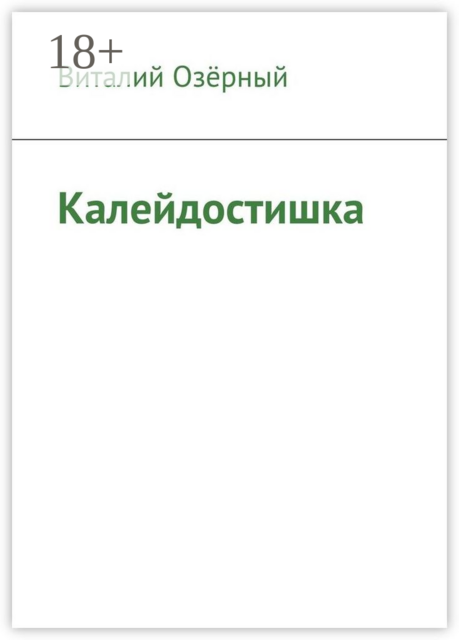 Калейдостишка