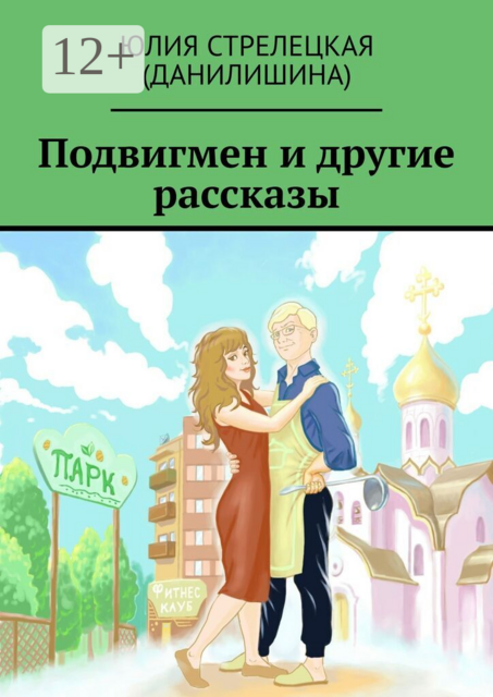 Подвигмен и другие рассказы