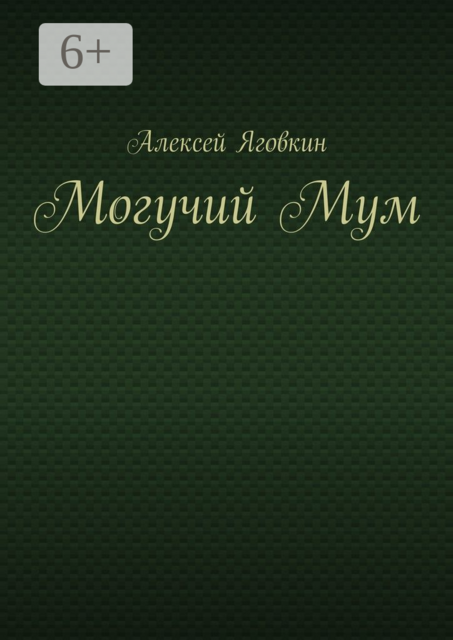 Могучий Мум