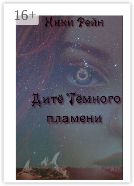 Дите темного пламени, Ники Рейн