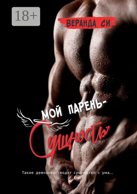 Мой парень — сущность