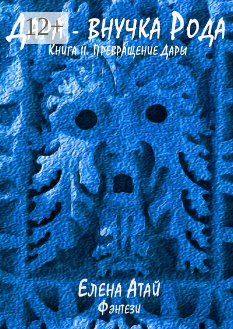 Дара — внучка Рода