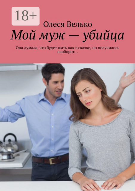 Мой муж — убийца. Она думала, что будет жить как в сказке, но получилось наоборот