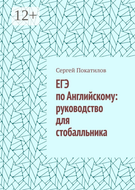 ЕГЭ по Английскому: руководство для стобалльника