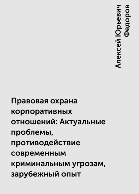Правовая охрана корпоративных отношений: Актуальные проблемы, противодействие современным криминальным угрозам, зарубежный опыт