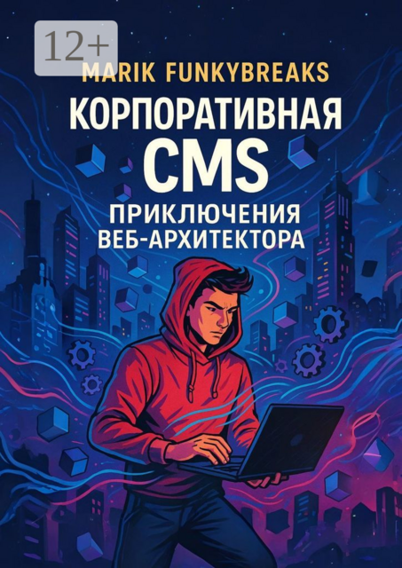 Корпоративная CMS. Приключения веб-архитектора