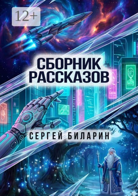 Сборник рассказов