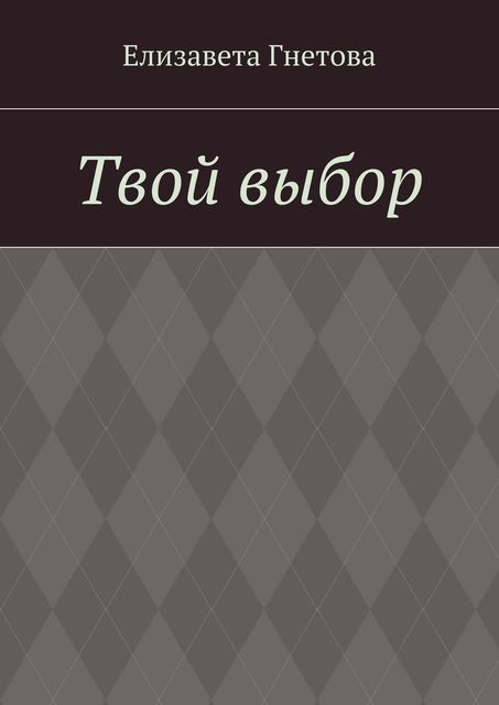 Твой выбор, Елизавета Гнетова
