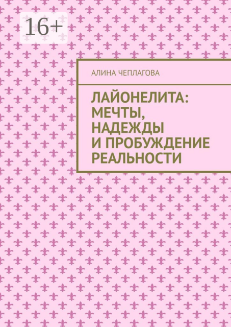 Лайонелита: Мечты, надежды и пробуждение реальности, Алина Чеплагова