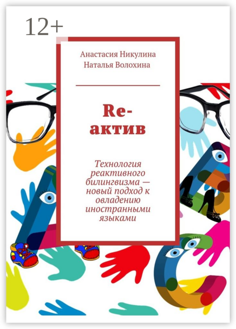 Re-актив. Технология реактивного билингвизма — новый подход к овладению иностранными языками