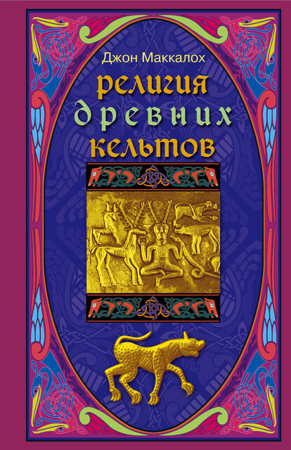 Религия древних кельтов, Джон Арнотт Маккалох
