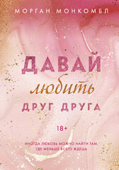 Давать любить