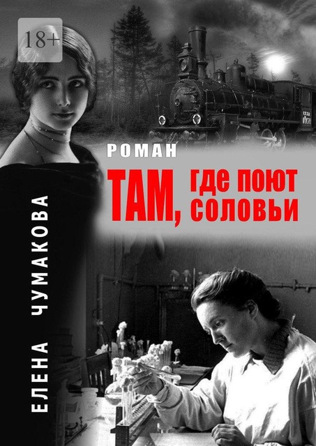 Там, где поют соловьи, Елена Чумакова