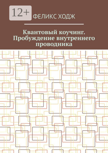Квантовый коучинг. Пробуждение внутреннего проводника, Феликс Ходж