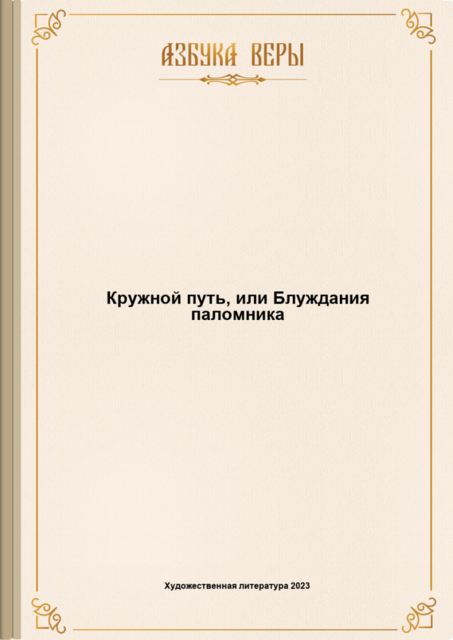 Кружной путь, или Блуждания паломника