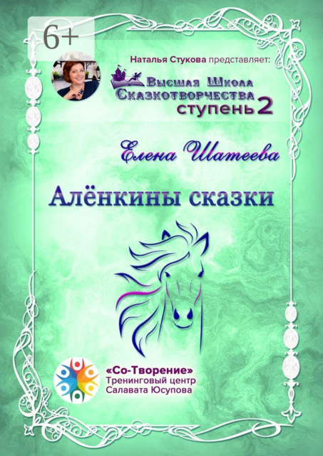 Алёнкины сказки, Елена Шатеева