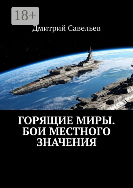 Горящие миры. Бои местного значения