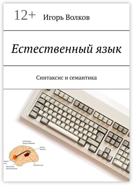Естественный язык. Синтаксис и семантика