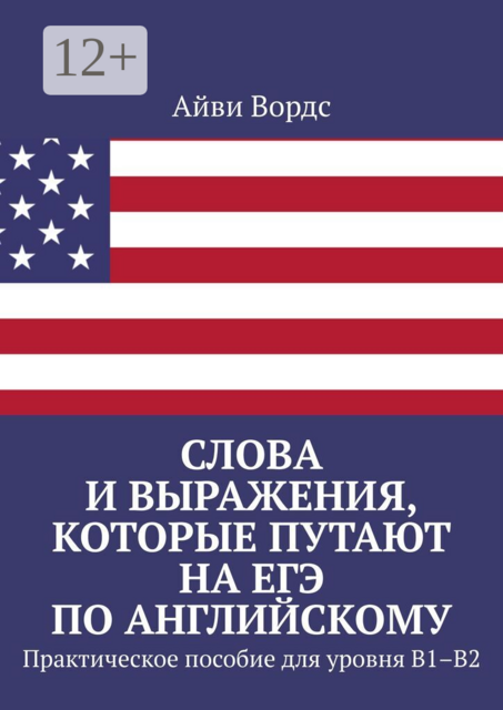 Слова и выражения, которые путают на ЕГЭ по английскому. Практическое пособие для уровня B1–B2
