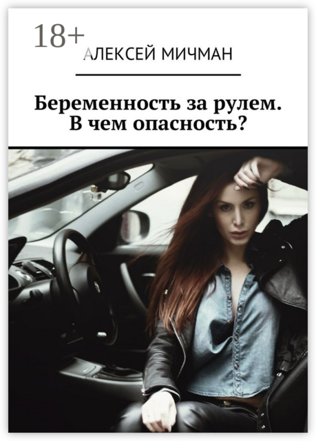 Беременность за рулем. В чем опасность