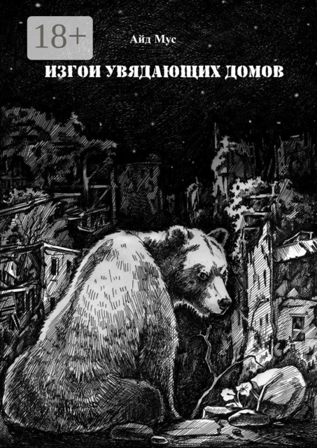 Изгои увядающих домов, Айд Мус