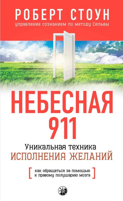 Небесная 911 Как обpащаться за помощью к пpавому полушаpию мозга