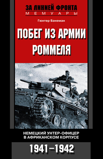 Побег из армии Роммеля. Немецкий унтер-офицер в Африканском корпусе. 1941–1942