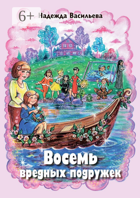 Восемь вредных подружек