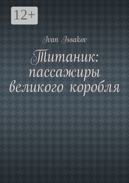 Титаник: пассажиры великого корабля