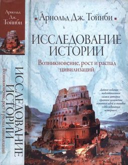 Исследование истории. Том I: Возникновение, рост и распад цивилизаций