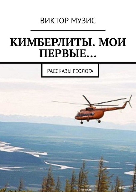 Кимберлиты. Мои первые…. Рассказы геолога