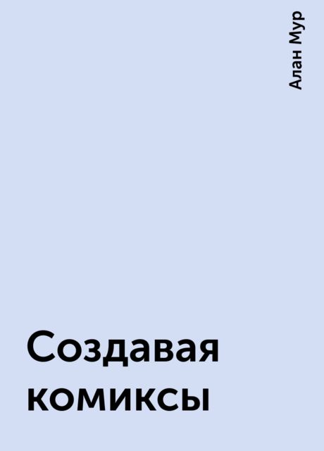 Создавая комиксы