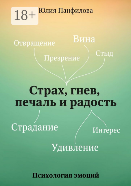 Страх, гнев, печаль и радость. Психология эмоций, Юлия Панфилова