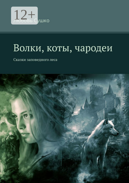 Волки, коты, чародеи, Любовь Сушко