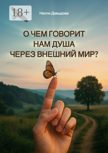 О чем говорит нам душа через внешний мир