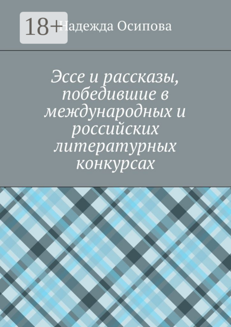 Эссе и рассказы, победившие в международных и российских литературных конкурсах