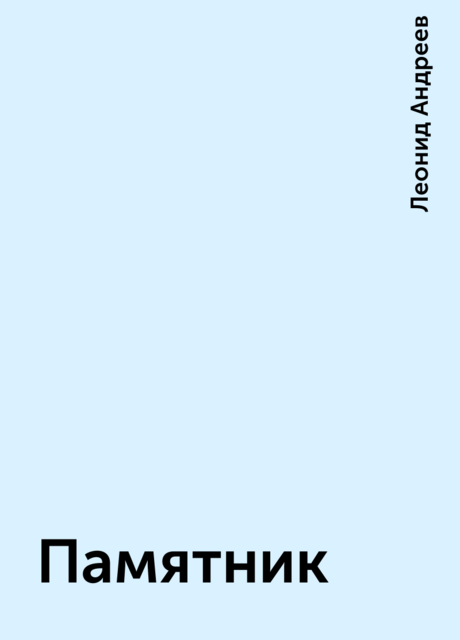 Памятник, Леонид Андреев