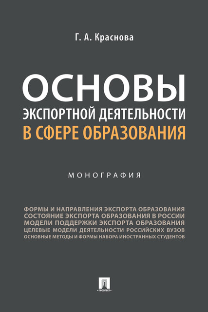 Основы экспортной деятельности в сфере образования. Монография