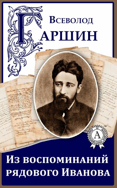 Из воспоминаний рядового Иванова