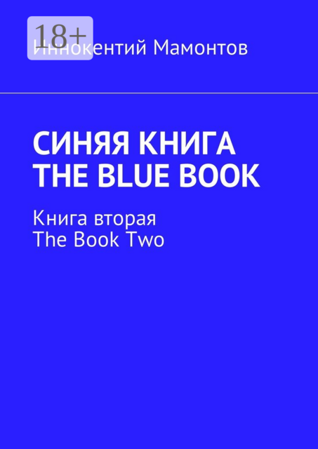Синяя книга. The Blue Book. Книга вторая. The Book Two