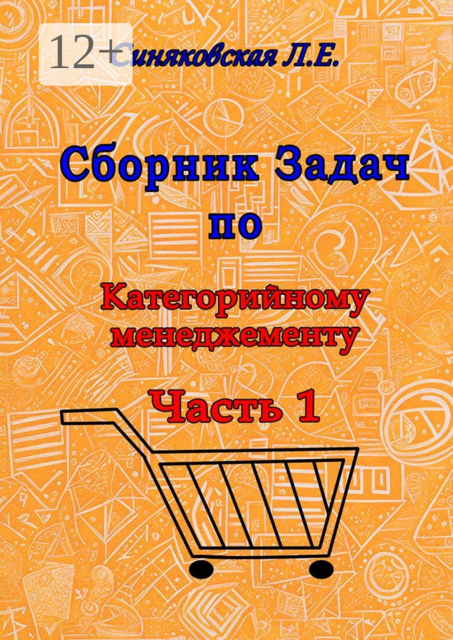 Сборник задач по категорийному менеджменту. Часть 1. Анализ категорий товара