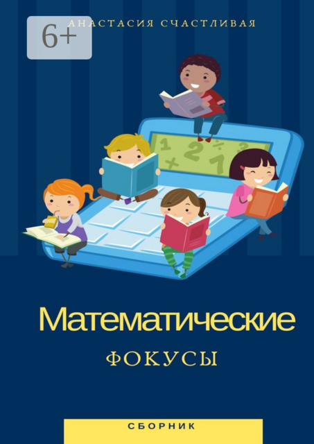 Математические фокусы, 