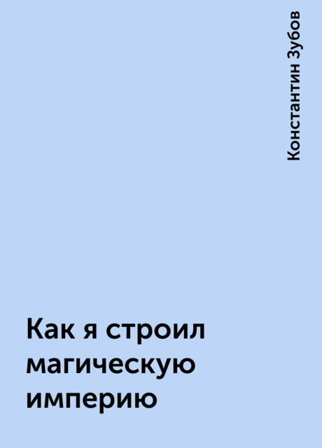 Как я строил магическую империю, Константин Зубов