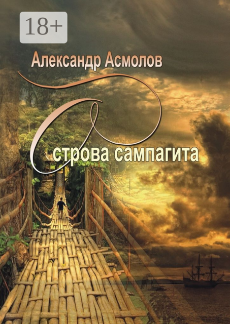 Острова сампагита