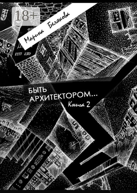 Быть архитектором