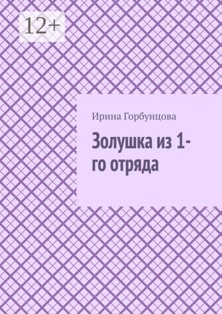 Золушка из 1-го отряда