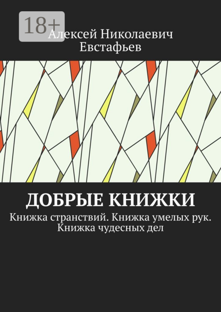 Добрые книжки. Книжка странствий. Книжка умелых рук. Книжка чудесных дел