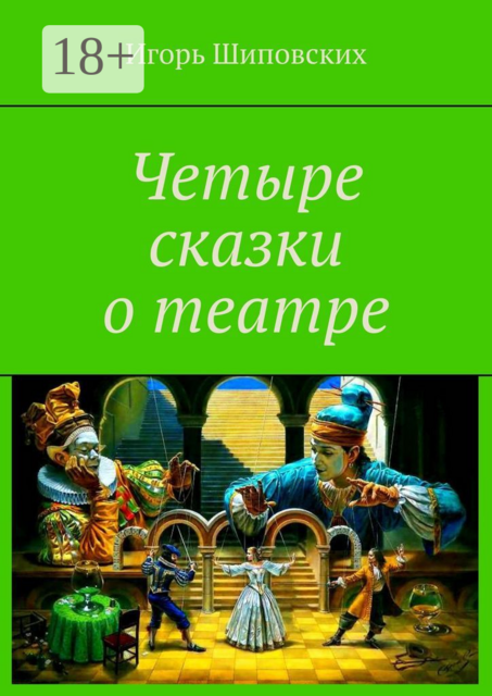 Четыре сказки о театре